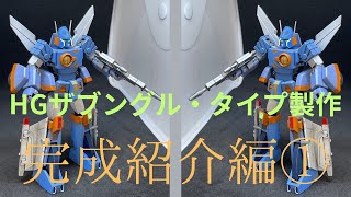 【プラモ】HGザブングル・タイプ製作No.20です。