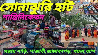 Sonajhuri Haat Santiniketan||সোনাঝুরি হাট কবে কবে বসে, কোথায় বসে, কি কিনবেন||Santiniketan Tour plan