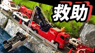 【トミカコマ撮り】絶景スポットで事故多発！！自動車追突\u0026火事\u0026水没！！消防車パトカー救急車レスキュー隊駆けつけ救助！【働く車】