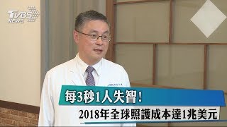 每3秒1人失智！　2018年全球照護成本達1兆美元