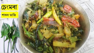 চেংমৰা শাকৰ ভাজি II Sengmora recipe II assamese recipe II assamese language