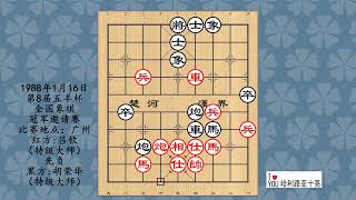 1988年1月16日第8届五羊杯全国象棋冠军邀请赛，吕钦先负胡荣华