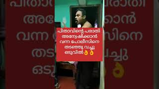 (വാർണിങ്)ഇയർ ഫോൺ ഉപയോഗിക്കുക››››››› പോലീസിനെ വെറുതെയൊന്നു വിരട്ടിനോക്കിയതാ പാവം