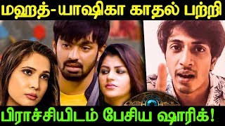 மஹத் யாஷிகா காதல் பற்றி பிராச்சியிடம் பேசிய ஷாரிக்! | Bigg Boss Shariq About Mahat Yashika Love