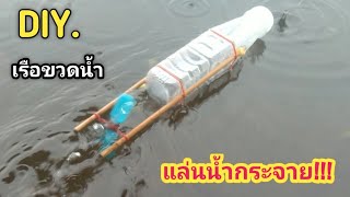 DIY.สอนทำเรือขวดน้ำแบบเท่ๆวิ่งน้ำกระจาย#ฝากกดติดตามยูทูป Paaom channel.