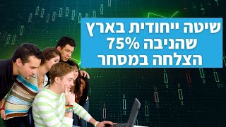 שיטה ייחודית בארץ שהניבה 75% הצלחה במסחר - לא תבדוק?