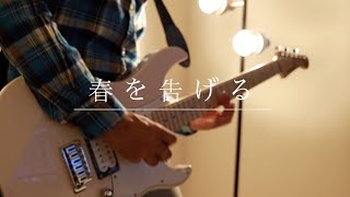 春を告げる/yama ギター 弾いてみた Guitar Cover