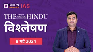 The Hindu Newspaper Analysis for 8th May 2024 Hindi | UPSC Current Affairs |Editorial Analysis