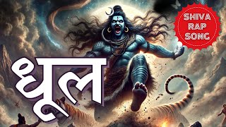 Dhool - Hindi Shiva Rap Song | धूल - हिन्दी शिव रैप | Rapper Bhairav | Dr Krishna N Sharma