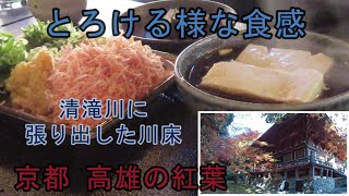 【京都 高雄の紅葉】もみぢ家別館 「川の庵」 秋の湯豆腐（松コース）　「森嘉」の豆腐　神護寺　高山寺　かわらけ投げ　石水院　鳥獣人物戯画