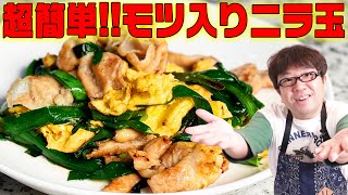 ごはん何杯でもいけちゃう!?激うまモツ入りニラ玉【キャイ～ン】天野めし