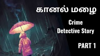 கானல் மழை|PART 1|Crime Detective Story|Audio book in tamil|Story by INDHU|Sinthanai pettagam