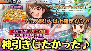 フェス限1人以上確定！\u0026プレミアムカット確定！【デレステ】プレミアムシンデレラフェスガシャ引いてみたら神引きしたかった♪