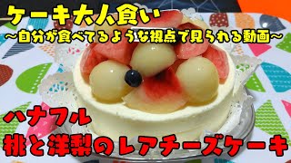 【ケーキ大人食い】桃と洋梨のレアチーズケーキ《ハナフル》【咀嚼音/ASMR】