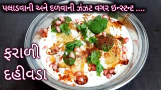 પલાડવાની અને દળવાની ઝંઝટ‌ વગર ઇન્સ્ટન્ટ ફરાળી દહીવડા |farali dahivada recipe |#dahivada |Food Shyama