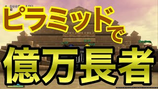 【DQ10】ピラミッドで億万長者！！！◯◯年で1億手に入っちゃう！？【ドラクエ10】