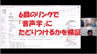 Wikipediaで6回リンクすれば、「音声学」にたどり着ける説の検証をしてみた【六次の隔たり】