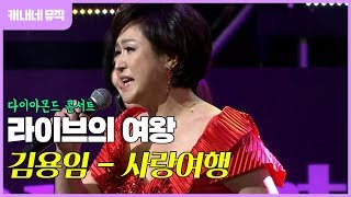 [다이아몬드 콘서트] 라이브의 여왕! 김용임 - 사랑여행