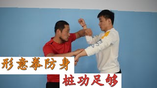 庞超形意拳防身：桩功足够，不给对手打组合拳的机会（Xingyiquan）
