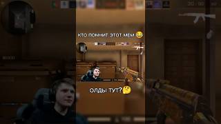 КТО ТОЖЕ ПОМНИТ ЭТОТ МЕМ😂 #веля #стандофф2 #standoff2 #рекомендации #рек #so2 #мем #приколы #memes