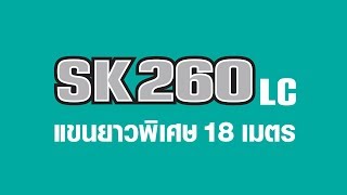 TEASER รีวิว รถขุด KOBELCO SK260LC-10 (18ม.)