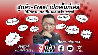 #ชูกล้าFree EP10 LIVE! : ฮือต้าน รบ.เพื่อไทย ขึ้น #ค่าแรง600...ตายห่าลืมไป! เขายังไม่เป็นรัฐบาล