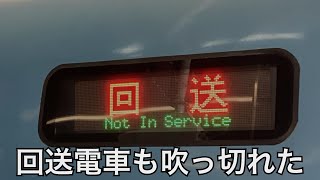 回送電車も吹っ切れた