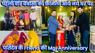 पहली बार बबोसा की फ़ैमिली आये नये घर पर, पतिदेव के Friend की Mg. Anniversary