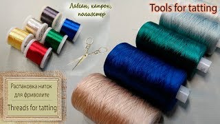 Новые нитки для Фриволите. Tools for tatting / Threads for tatting