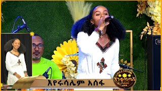 የእንቁጣጣሽ Idol - አስደማሜዋ ተወዳዳሪ እየሩሳሌም አሰፋ ሁለተኛው ዙር ውድድር