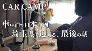 [VANLIFE/CAR CAMPING traveling in Japan]Live politely/Cooking in the car / Nagatoro Town, Saitama