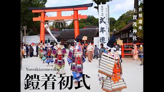 2021 上賀茂神社　鎧着初式　Kamigamo Shrine yoroikizomesiki