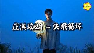 庄淇玟29 - 失眠循环『是我一厢情愿想的简单，睁眼闭眼都是你的画面。』【动态歌词MV】