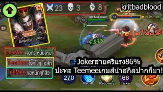 [ROV] เกมตึง! Jokerรูนตีคริแรง3เท่าตัว สั่งสอนTeemeeสกิลปากดีจัดๆ 23คิล 130ดาว!