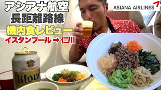 【飛行機 機内食】アシアナ航空 長距離路線 機内食レビュー　イスタンブール ー 仁川　搭乗記