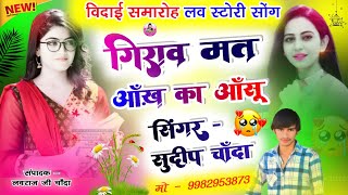 विदाई समारोह मीणा सोंग | Love Story Meena Song | Sudeep Chanda Meena Geet | New Latest Meena Song