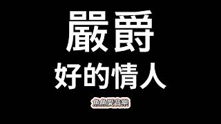 嚴爵《好的情人》【歌詞】