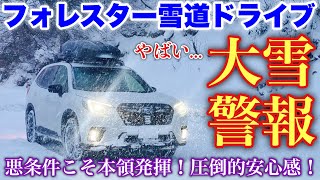 スバル フォレスター STI SPORT 大雪でのピレリスタッドレスの実力\u0026STIパーツ装着での変化をチェック！悪条件でも安心できる訳とは⁉︎SUBARU FORESTER Snow Drive