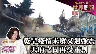 乾旱疫情未解又遇強震 天府之國再受重創 TVBS文茜的世界周報-亞洲版 20220910