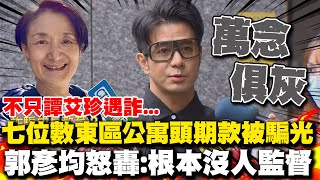 不只譚艾珍遭詐騙! 郭彥均自曝也被騙金額相當於\