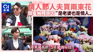 情人節｜結婚4年情意綿　人夫甜稱送花打孖上：她是老婆也是情人｜01新聞｜情人節｜愛情長跑｜送花｜花墟｜儀式感