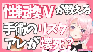 ガチ性転換Vが手術のリスクを解説、アレが壊死するってマ？ /うじきんとき切り抜き