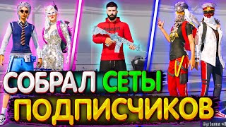 Собрал Сеты ПОДПИСЧИКОВ в PUBG Mobile // СЕТЫ В PUBG Mobile // СЕТЫ В ПУБГ МОБАЙЛ