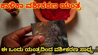 ಶಕ್ತಿಶಾಲಿ ಕಾಳಿಕಾ ವಶೀಕರಣ ಯಂತ್ರ|ಕೇವಲ ಈ ಒಂದು ಯಂತ್ರದಿಂದ ವಶೀಕರಣ ಸಾಧ್ಯ...