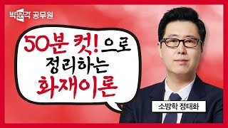 소방학 1순위! 화재이론 50분컷으로 완벽정리! | 정태화 소방학개론 핵심요약 시리즈 #2