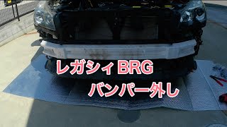 レガシィBRGのバンパーを外す手順（我流）