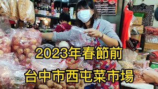 台中市西屯菜市場2023年春節前徒步之旅Taiwan街景拍攝.(Taichung Xitun vegetable market)臺灣.台灣.台湾街景