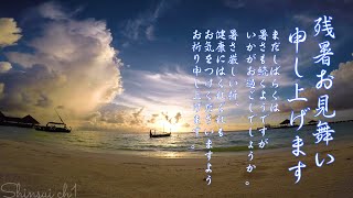 残暑見舞い動画♥22B♥残暑お見舞い申し上げます ♥残暑見舞い動画♥暑中見舞いメッセージカード♥暑中見舞いメッセージ動画♥