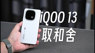 iQOO 13：要的都給你，去掉潛望長焦沒事吧？