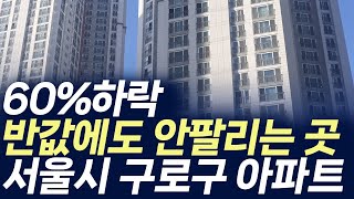 서울시 구로구 아파트,60%하락 반값에도 안팔리는 곳 (부동산 아파트 미분양 분양권 입주권 재개발 재건축)